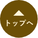 トップへ
